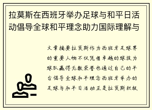 拉莫斯在西班牙举办足球与和平日活动倡导全球和平理念助力国际理解与合作