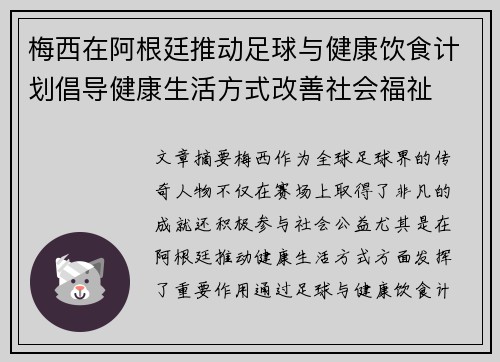 梅西在阿根廷推动足球与健康饮食计划倡导健康生活方式改善社会福祉