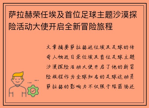 萨拉赫荣任埃及首位足球主题沙漠探险活动大使开启全新冒险旅程