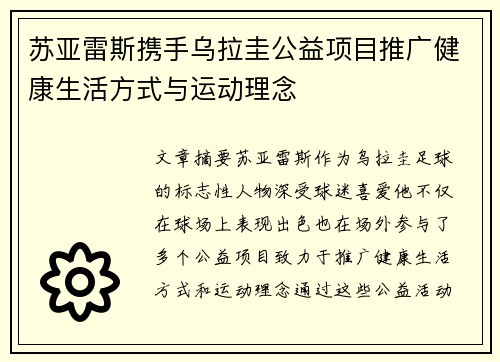 苏亚雷斯携手乌拉圭公益项目推广健康生活方式与运动理念