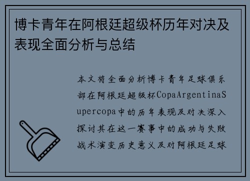 博卡青年在阿根廷超级杯历年对决及表现全面分析与总结