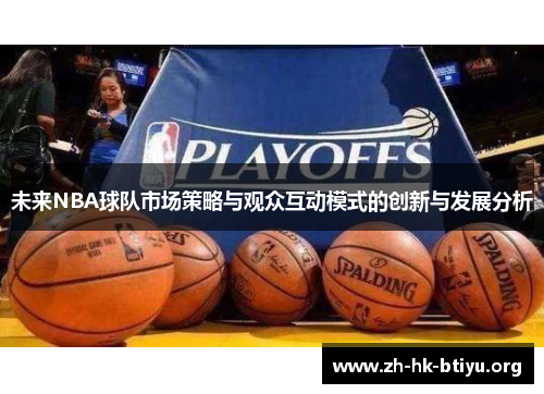 未来NBA球队市场策略与观众互动模式的创新与发展分析