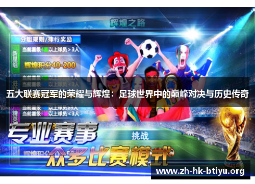 五大联赛冠军的荣耀与辉煌：足球世界中的巅峰对决与历史传奇
