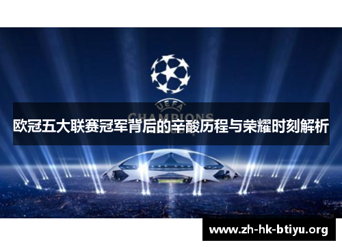 欧冠五大联赛冠军背后的辛酸历程与荣耀时刻解析
