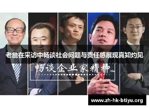 老詹在采访中畅谈社会问题与责任感展现真知灼见