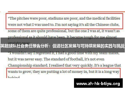 英超球队社会责任报告分析：促进社区发展与可持续发展的实践与挑战