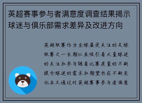 英超赛事参与者满意度调查结果揭示球迷与俱乐部需求差异及改进方向