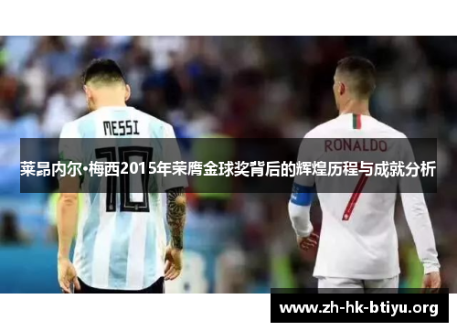 莱昂内尔·梅西2015年荣膺金球奖背后的辉煌历程与成就分析