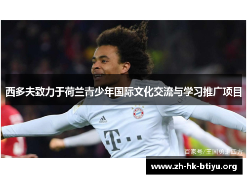 西多夫致力于荷兰青少年国际文化交流与学习推广项目