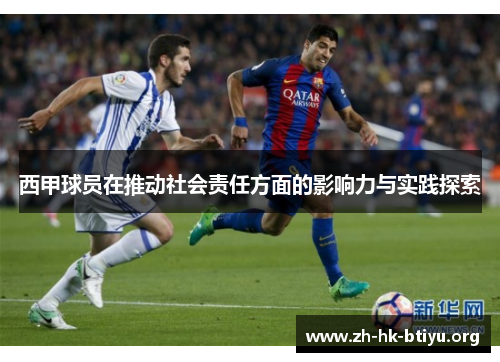 西甲球员在推动社会责任方面的影响力与实践探索