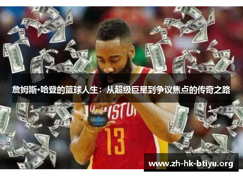 詹姆斯·哈登的篮球人生：从超级巨星到争议焦点的传奇之路
