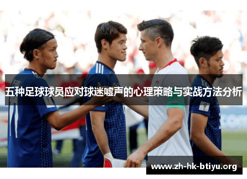 五种足球球员应对球迷嘘声的心理策略与实战方法分析