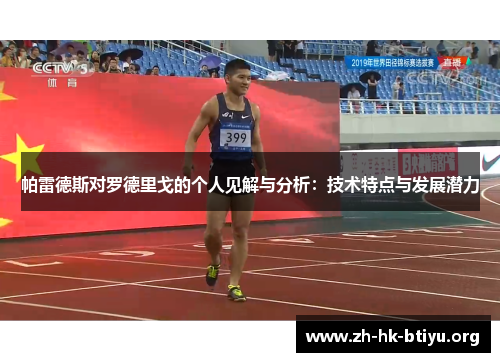 帕雷德斯对罗德里戈的个人见解与分析：技术特点与发展潜力