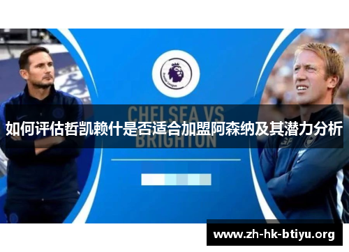 如何评估哲凯赖什是否适合加盟阿森纳及其潜力分析