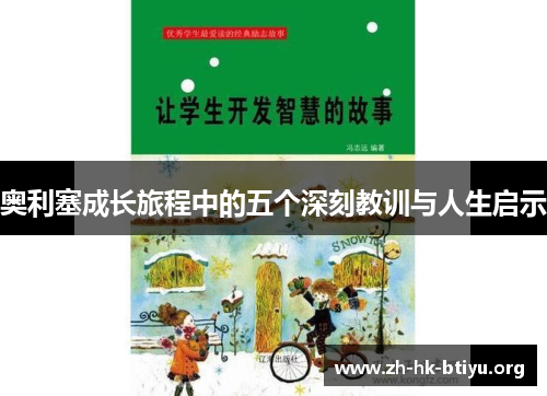 奥利塞成长旅程中的五个深刻教训与人生启示