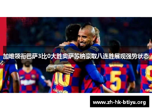 加维领衔巴萨3比0大胜奥萨苏纳豪取八连胜展现强势状态