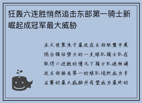 狂轰六连胜悄然追击东部第一骑士新崛起成冠军最大威胁