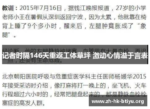 记者时隔146天重返工体草坪 激动心情溢于言表