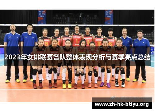 2023年女排联赛各队整体表现分析与赛季亮点总结