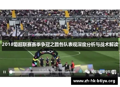 2018葡超联赛赛季争冠之路各队表现深度分析与战术解读
