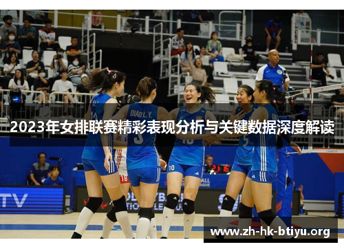 2023年女排联赛精彩表现分析与关键数据深度解读