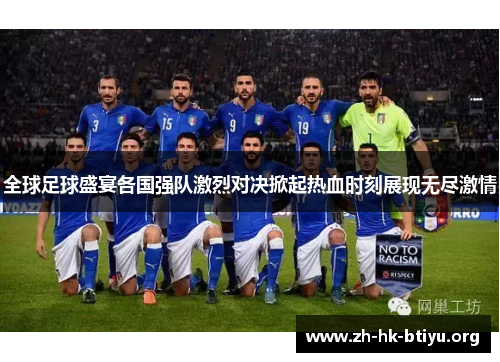 全球足球盛宴各国强队激烈对决掀起热血时刻展现无尽激情
