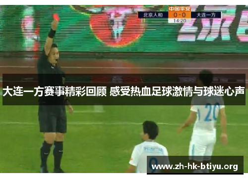 大连一方赛事精彩回顾 感受热血足球激情与球迷心声
