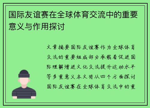国际友谊赛在全球体育交流中的重要意义与作用探讨