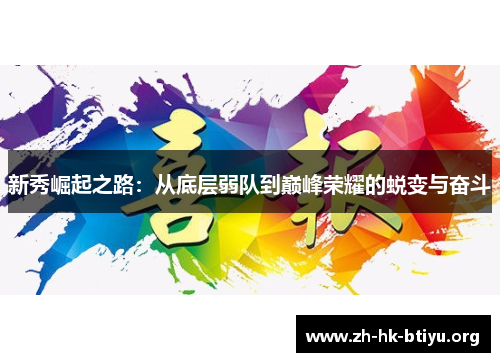 新秀崛起之路：从底层弱队到巅峰荣耀的蜕变与奋斗