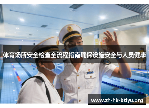 体育场所安全检查全流程指南确保设施安全与人员健康