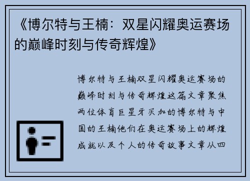 《博尔特与王楠：双星闪耀奥运赛场的巅峰时刻与传奇辉煌》