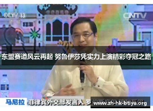 东盟赛道风云再起 努鲁伊莎凭实力上演精彩夺冠之路