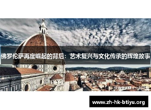 佛罗伦萨再度崛起的背后：艺术复兴与文化传承的辉煌故事