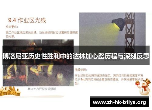 博洛尼亚历史性胜利中的达林加心路历程与深刻反思