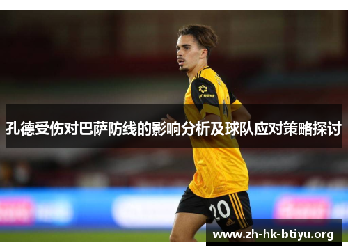 孔德受伤对巴萨防线的影响分析及球队应对策略探讨