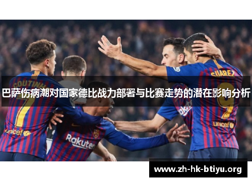 巴萨伤病潮对国家德比战力部署与比赛走势的潜在影响分析