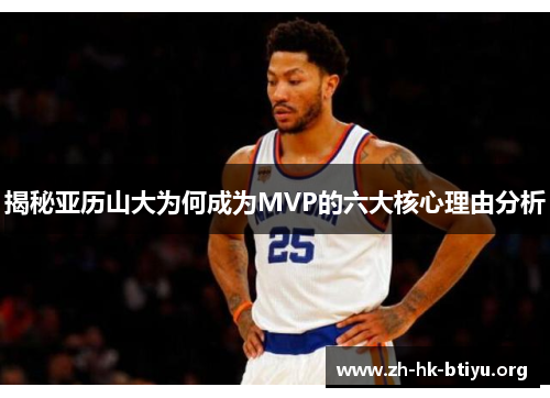 揭秘亚历山大为何成为MVP的六大核心理由分析