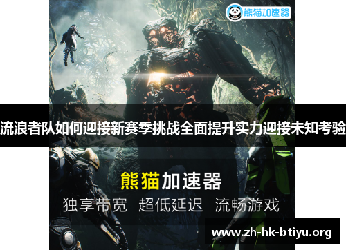 流浪者队如何迎接新赛季挑战全面提升实力迎接未知考验