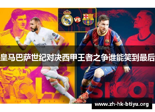 皇马巴萨世纪对决西甲王者之争谁能笑到最后