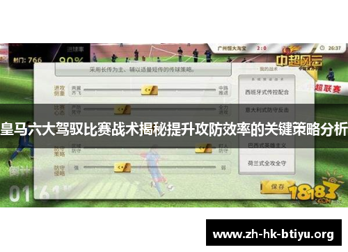 皇马六大驾驭比赛战术揭秘提升攻防效率的关键策略分析