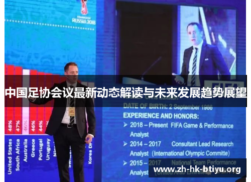 中国足协会议最新动态解读与未来发展趋势展望
