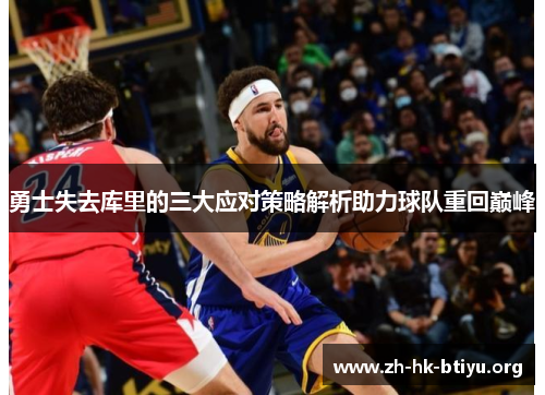 勇士失去库里的三大应对策略解析助力球队重回巅峰