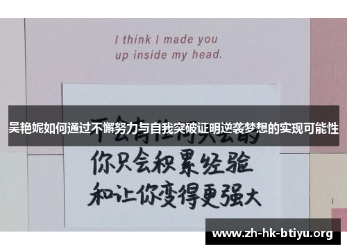 吴艳妮如何通过不懈努力与自我突破证明逆袭梦想的实现可能性
