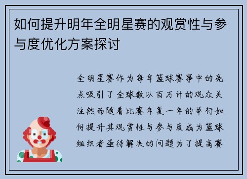 如何提升明年全明星赛的观赏性与参与度优化方案探讨