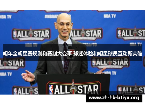 明年全明星赛规则和赛制大变革 球迷体验和明星球员互动新突破