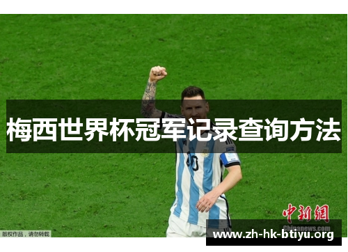 梅西世界杯冠军记录查询方法