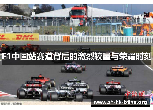 F1中国站赛道背后的激烈较量与荣耀时刻