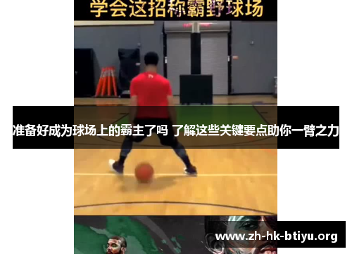 准备好成为球场上的霸主了吗 了解这些关键要点助你一臂之力