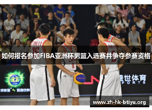 如何报名参加FIBA亚洲杯男篮入选赛并争夺参赛资格