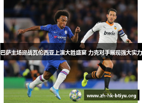 巴萨主场迎战瓦伦西亚上演大胜盛宴 力克对手展现强大实力